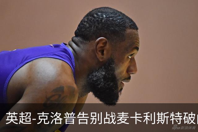 英超-克洛普告别战麦卡利斯特破门 利物浦2-0狼队